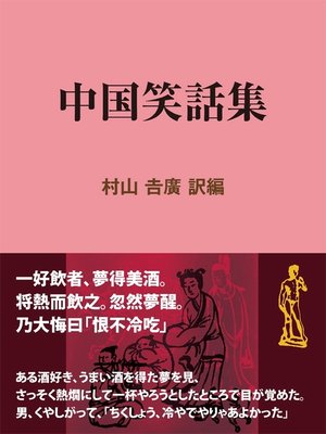 cover image of 中国笑話集